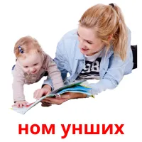 ном унших flashcards illustrate