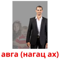 авга (нагац ах) cartões com imagens