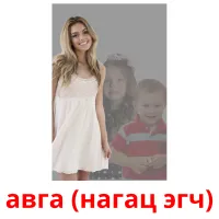 авга (нагац эгч) cartões com imagens