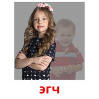 эгч picture flashcards