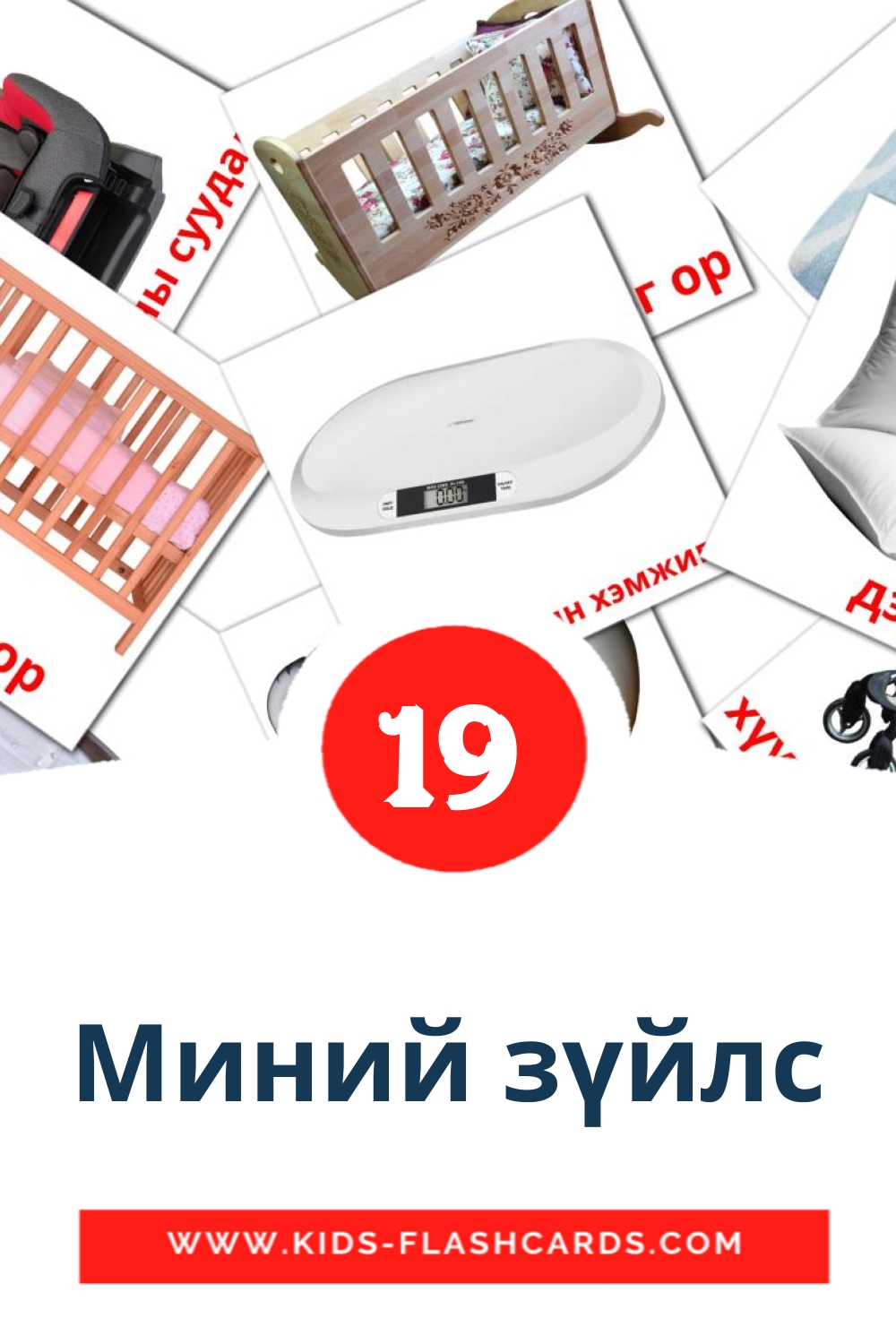 19 tarjetas didacticas de Миний зүйлс para el jardín de infancia en mongol