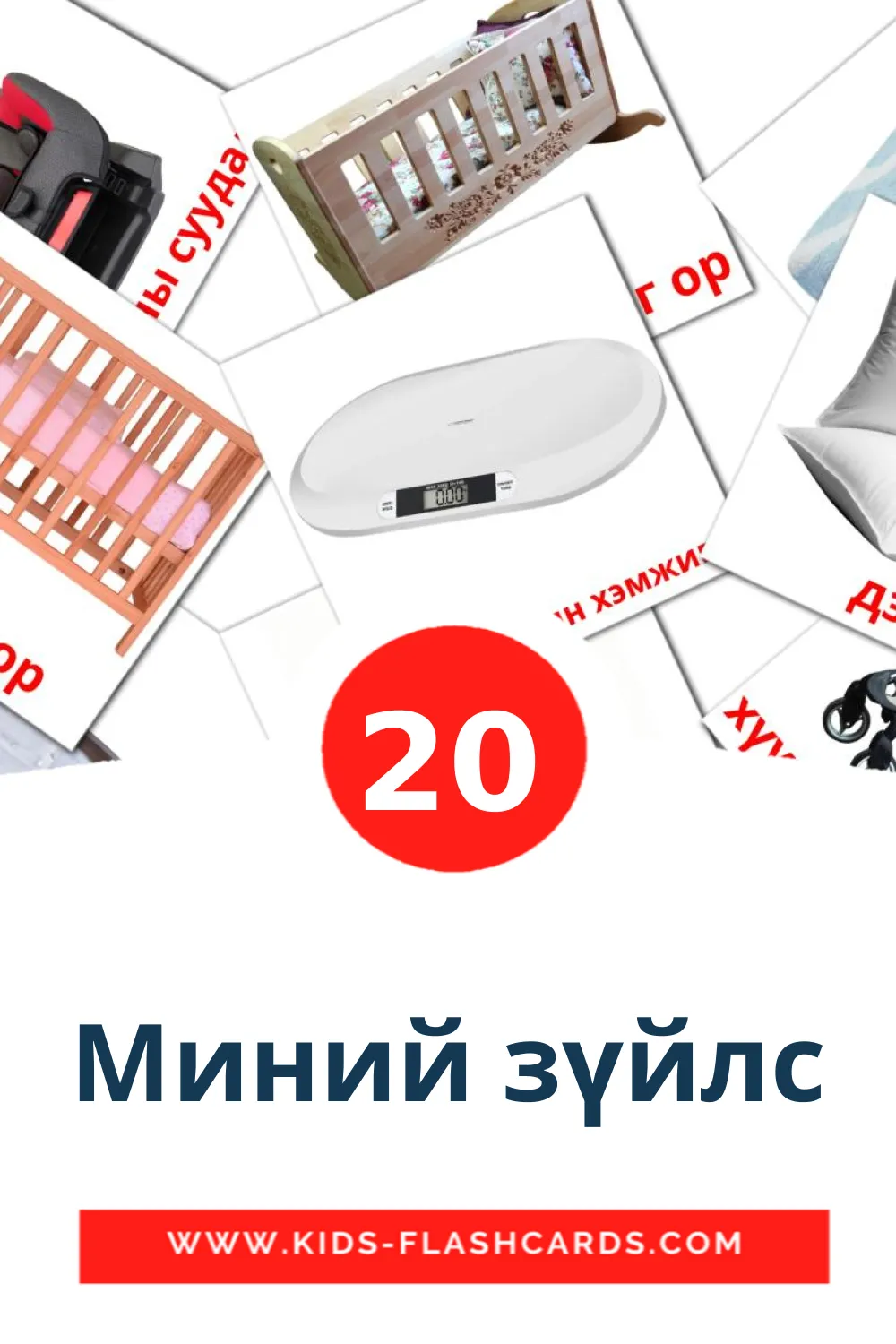 20 Миний зүйлс Picture Cards for Kindergarden in mongolian