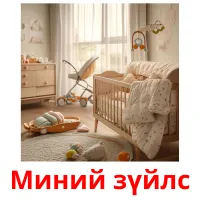 Миний зүйлс picture flashcards