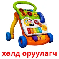 хөлд оруулагч picture flashcards