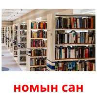 номын сан карточки энциклопедических знаний