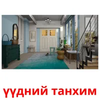 үүдний танхим карточки энциклопедических знаний