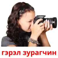 гэрэл зурагчин picture flashcards