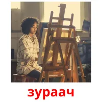 зураач picture flashcards