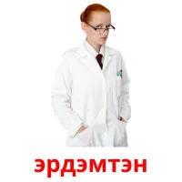 эрдэмтэн picture flashcards