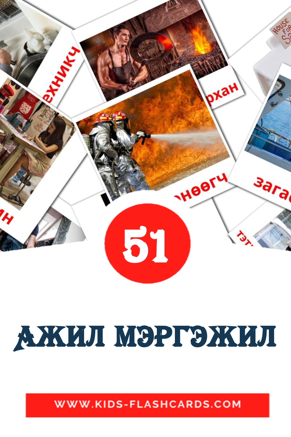 51 carte illustrate di Ажил мэргэжил per la scuola materna in mongolo