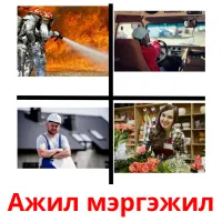 Ажил мэргэжил ansichtkaarten