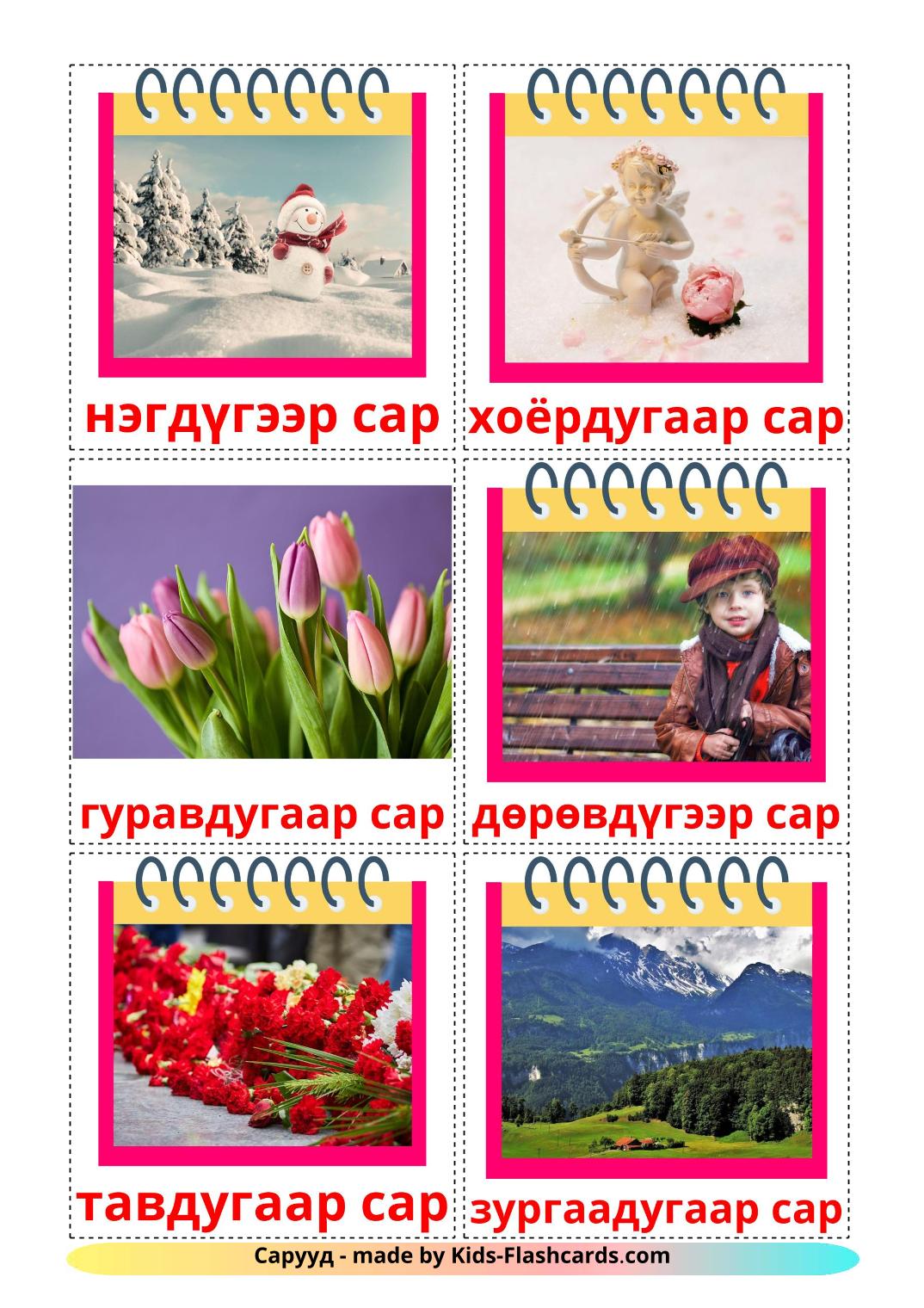Meses do ano - 12 Flashcards mongoles gratuitos para impressão