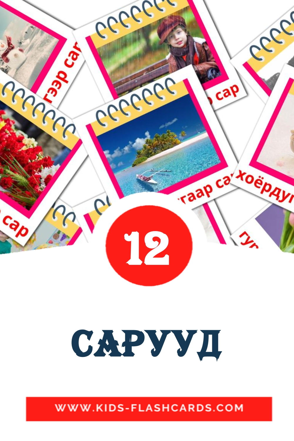 12 tarjetas didacticas de Сарууд para el jardín de infancia en mongol