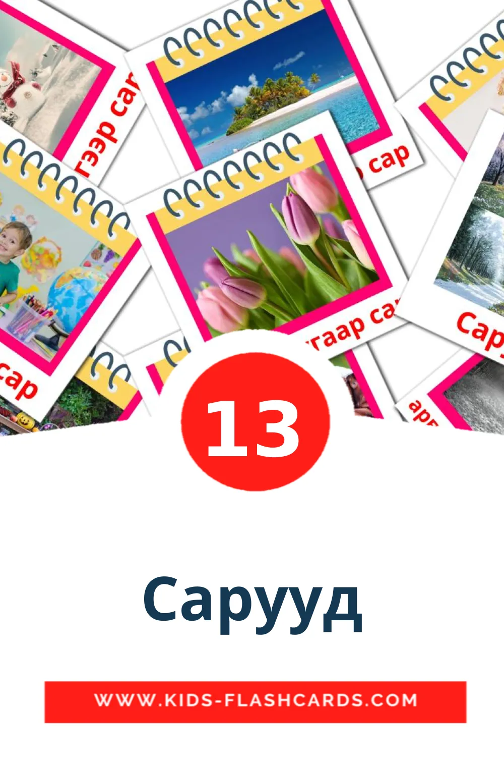 13 carte illustrate di Сарууд per la scuola materna in mongolo