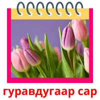 гуравдугаар сар flashcards illustrate