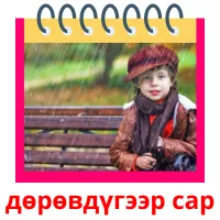 дөрөвдүгээр сар flashcards illustrate