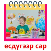 есдүгээр сар flashcards illustrate