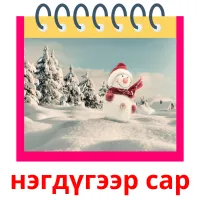 нэгдүгээр сар flashcards illustrate