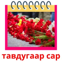 тавдугаар сар flashcards illustrate