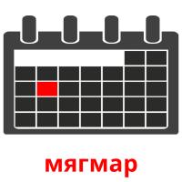 мягмар picture flashcards