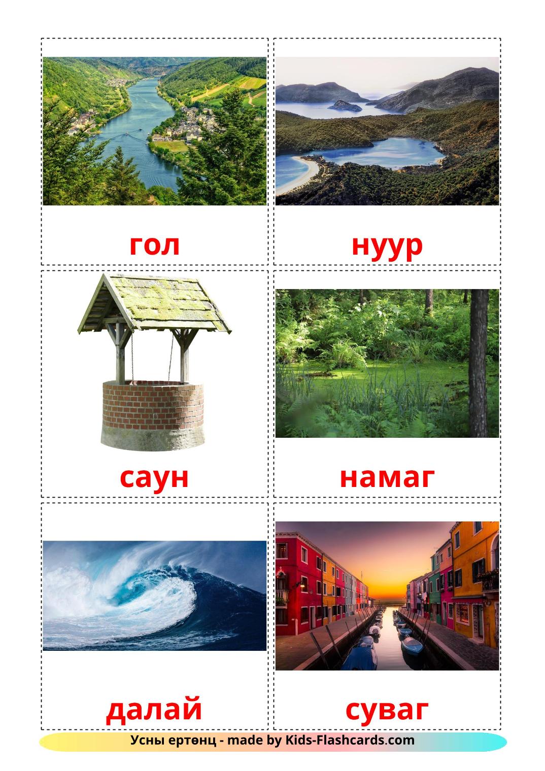 Éléments d'eau - 30 Flashcards mongol imprimables gratuitement