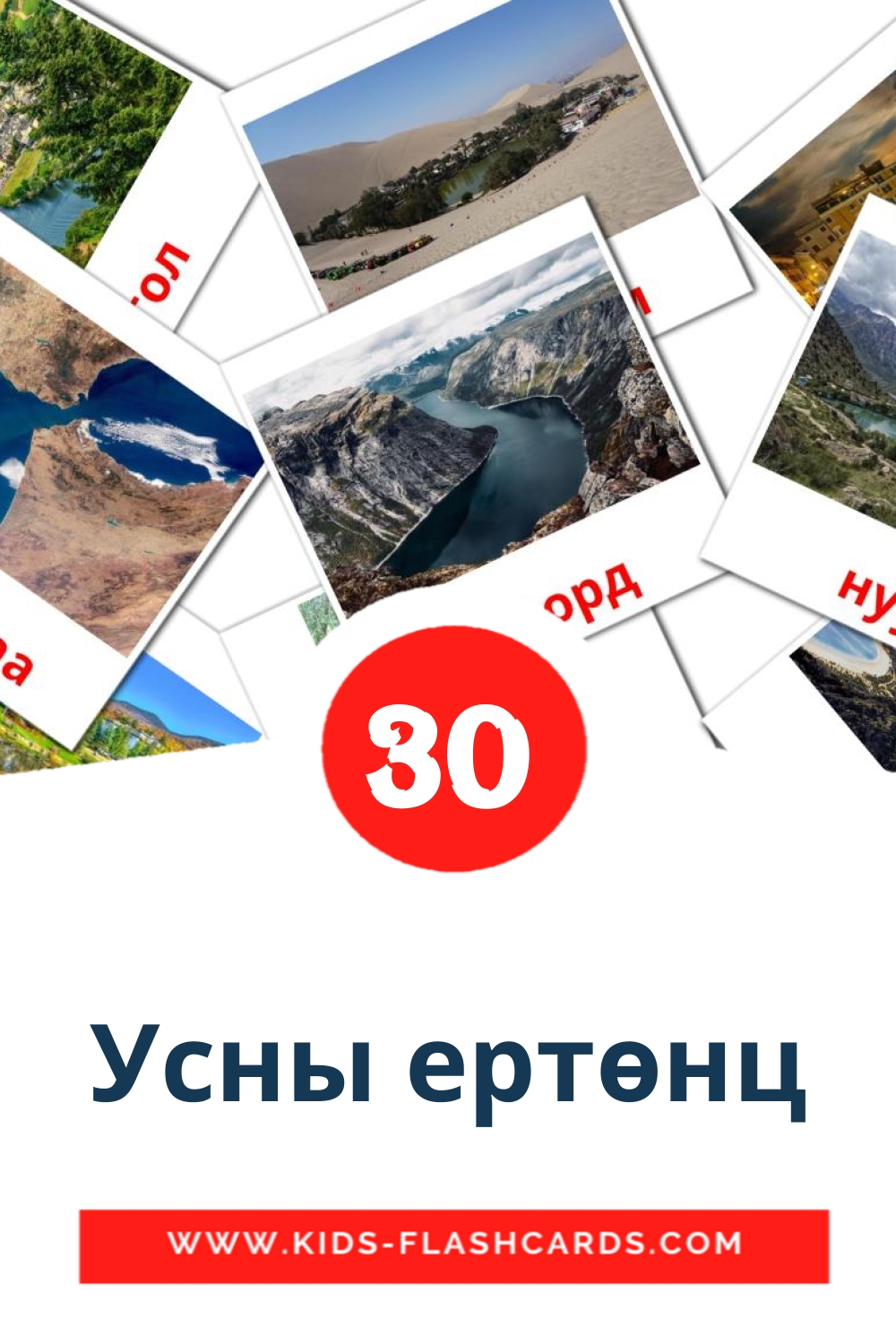 30 cartes illustrées de Усны ертөнц pour la maternelle en mongol
