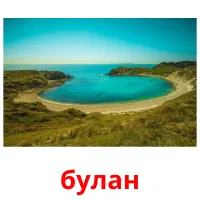 булан flashcards illustrate