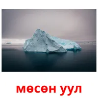 мөсөн уул flashcards illustrate