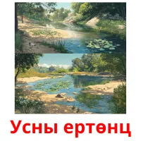 Усны ертөнц flashcards illustrate