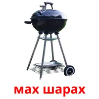 мах шарах карточки энциклопедических знаний