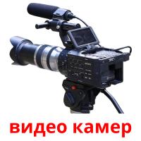 видео камер Tarjetas didacticas