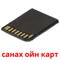 санах ойн карт picture flashcards