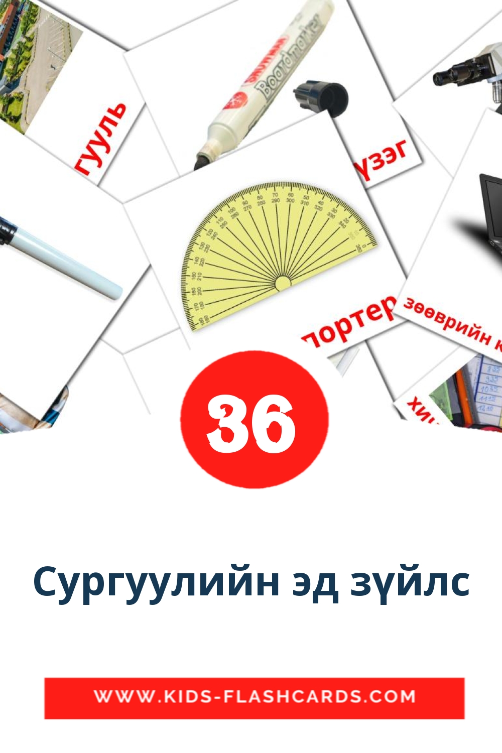 36 cartes illustrées de Сургуулийн эд зүйлс pour la maternelle en mongol