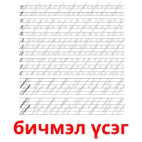 бичмэл үсэг flashcards illustrate