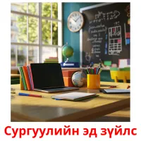 Сургуулийн эд зүйлс flashcards illustrate