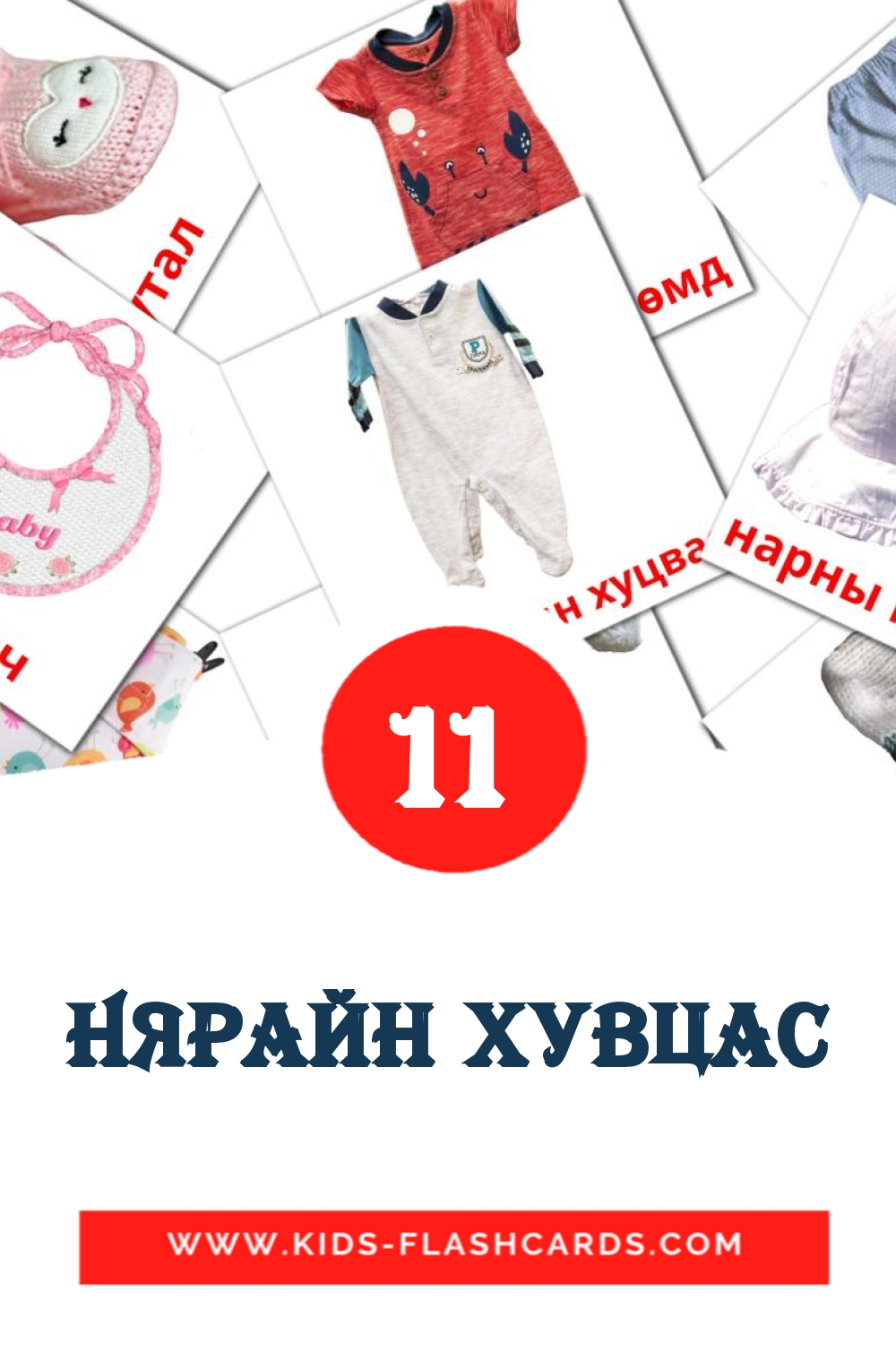 12 cartes illustrées de Нярайн хувцас pour la maternelle en mongol