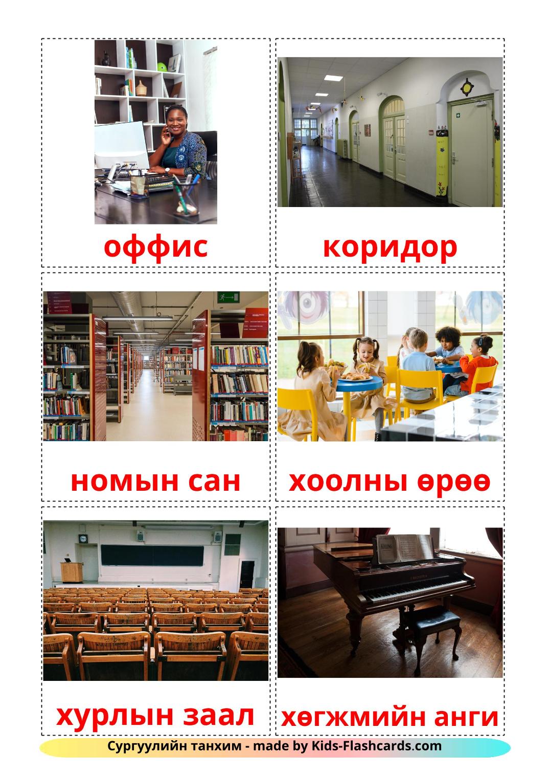 Bâtiment scolaire - 17 Flashcards mongol imprimables gratuitement