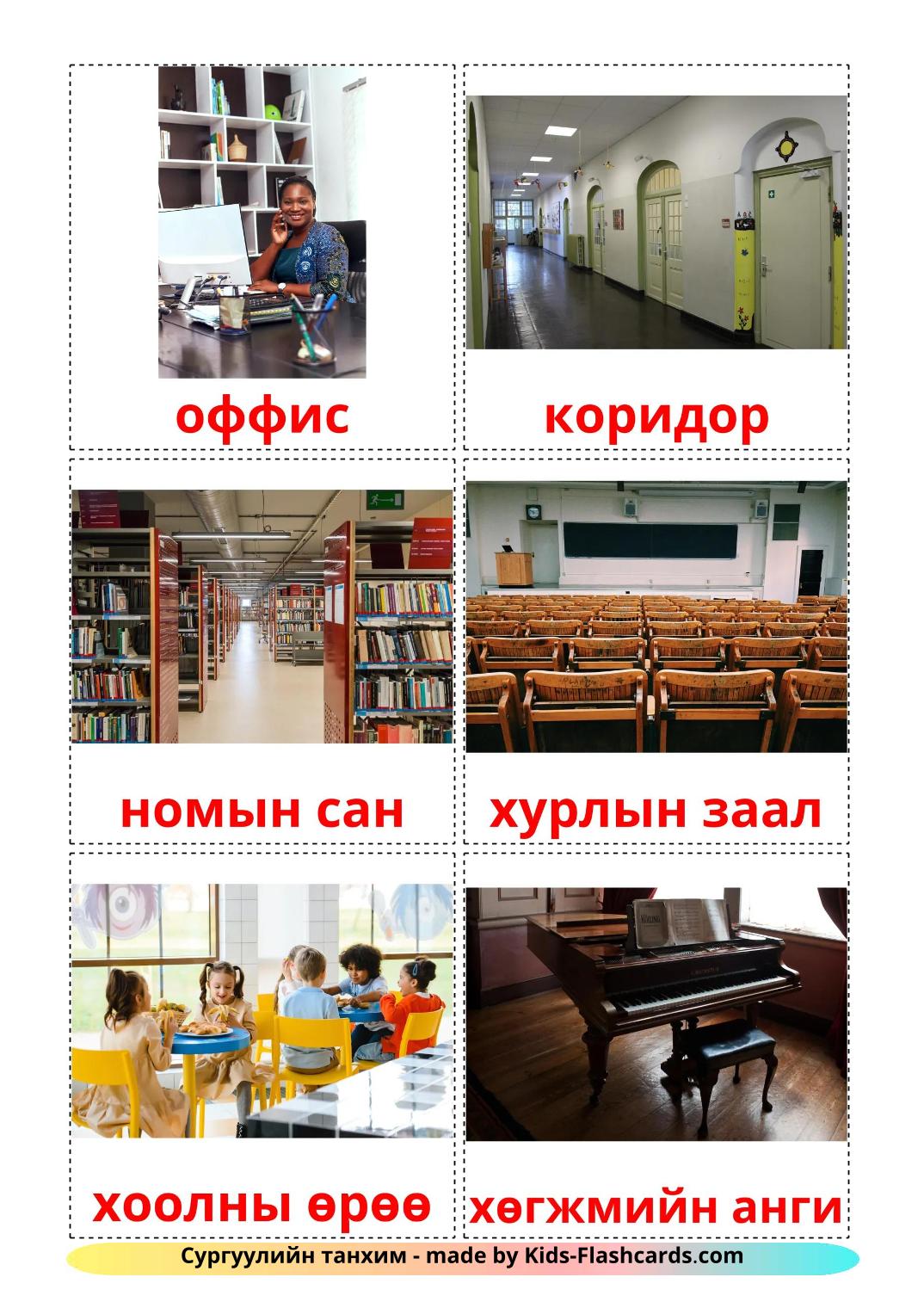 School building - 18 Free Printable mongolian Flashcards 