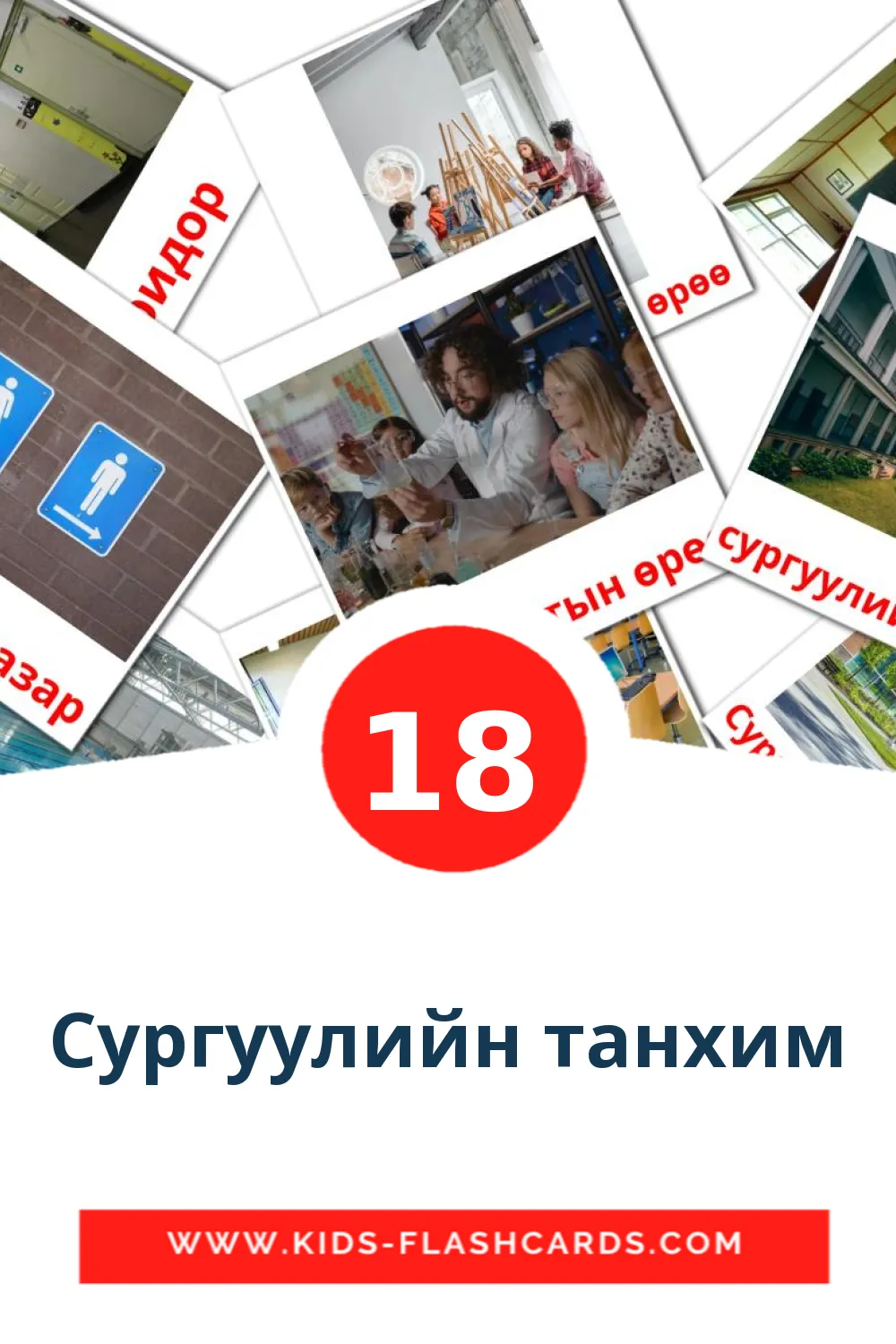 18 Сургуулийн танхим Picture Cards for Kindergarden in mongolian