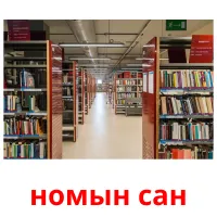 номын сан picture flashcards