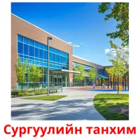 Сургуулийн танхим picture flashcards