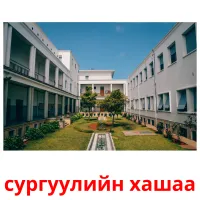 сургуулийн хашаа picture flashcards