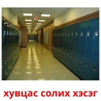 хувцас солих хэсэг picture flashcards