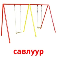 савлуур flashcards illustrate