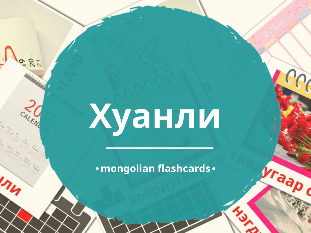 24 FREE Mongolian Calendar Flashcards PDF