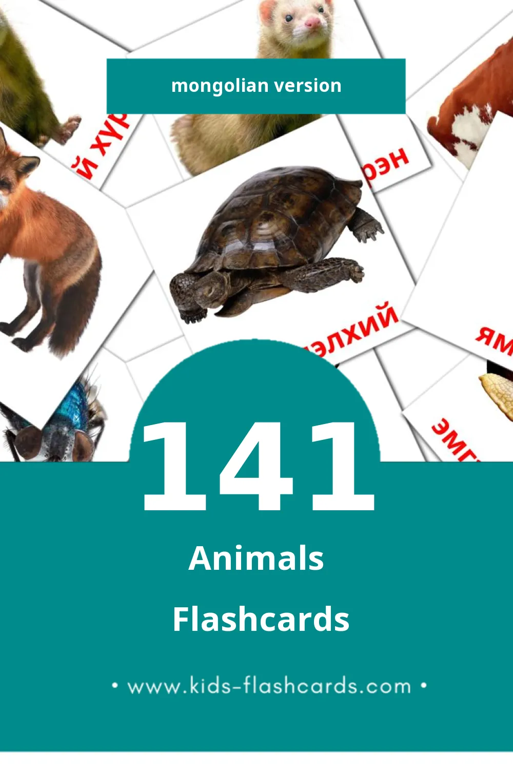 Visual Амьтад Flashcards for Toddlers (141 cards in Mongolian)