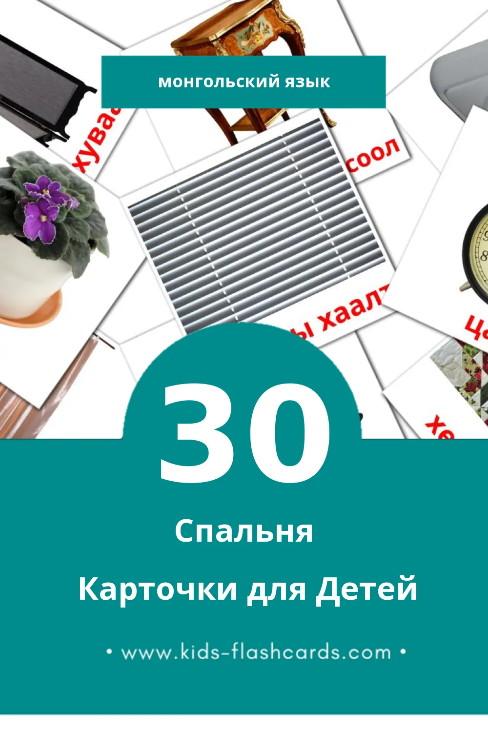 "Унтлагын өрөө" - Визуальный Монгольском Словарь для Малышей (30 картинок)