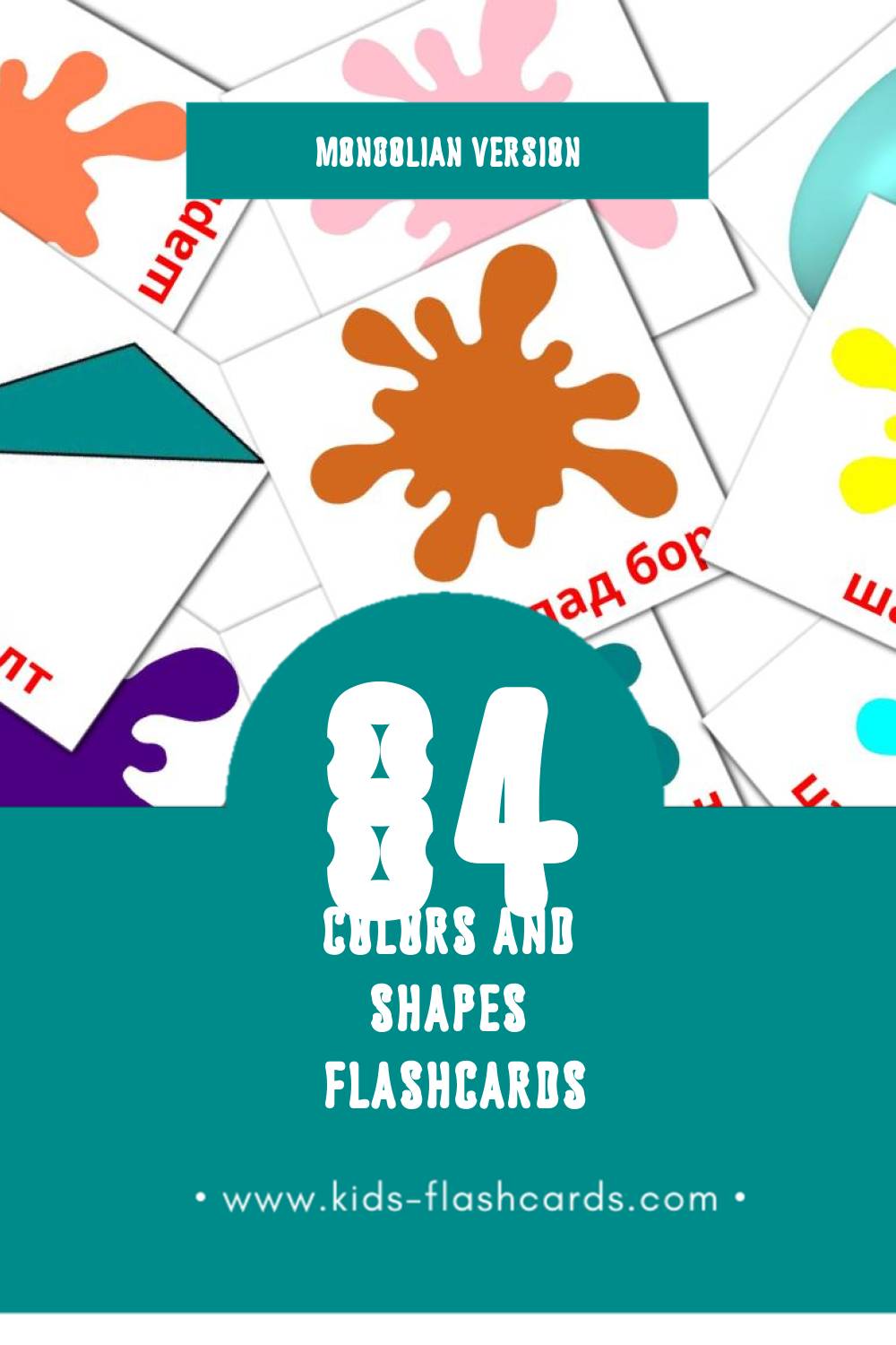 Visual Завсарын өнгө Flashcards for Toddlers (84 cards in Mongolian)
