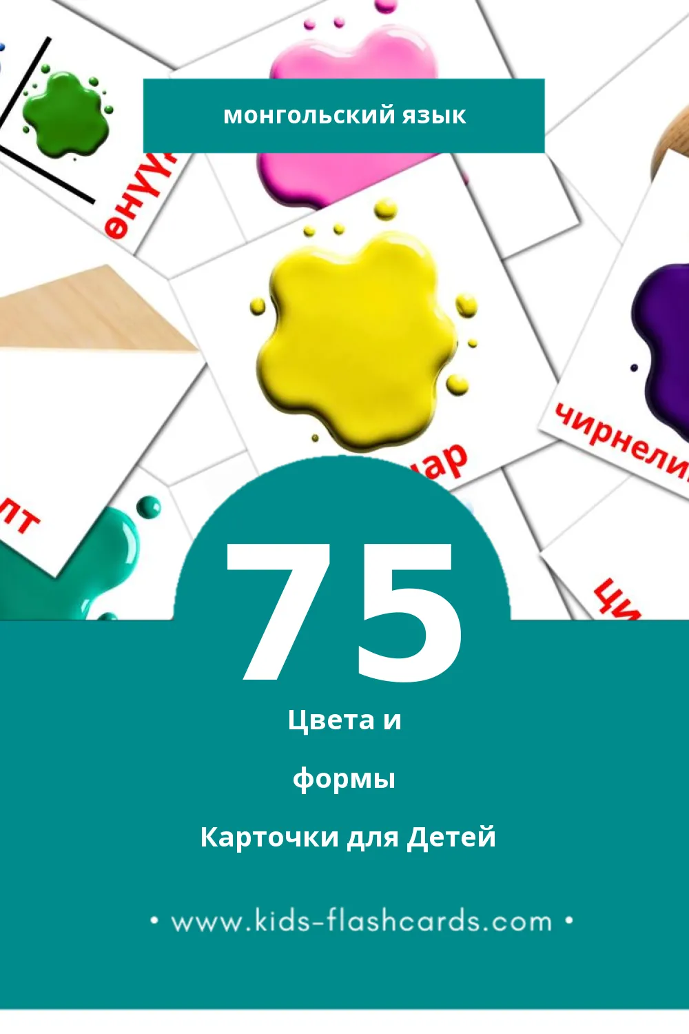 "Завсарын өнгө" - Визуальный Монгольском Словарь для Малышей (75 картинок)