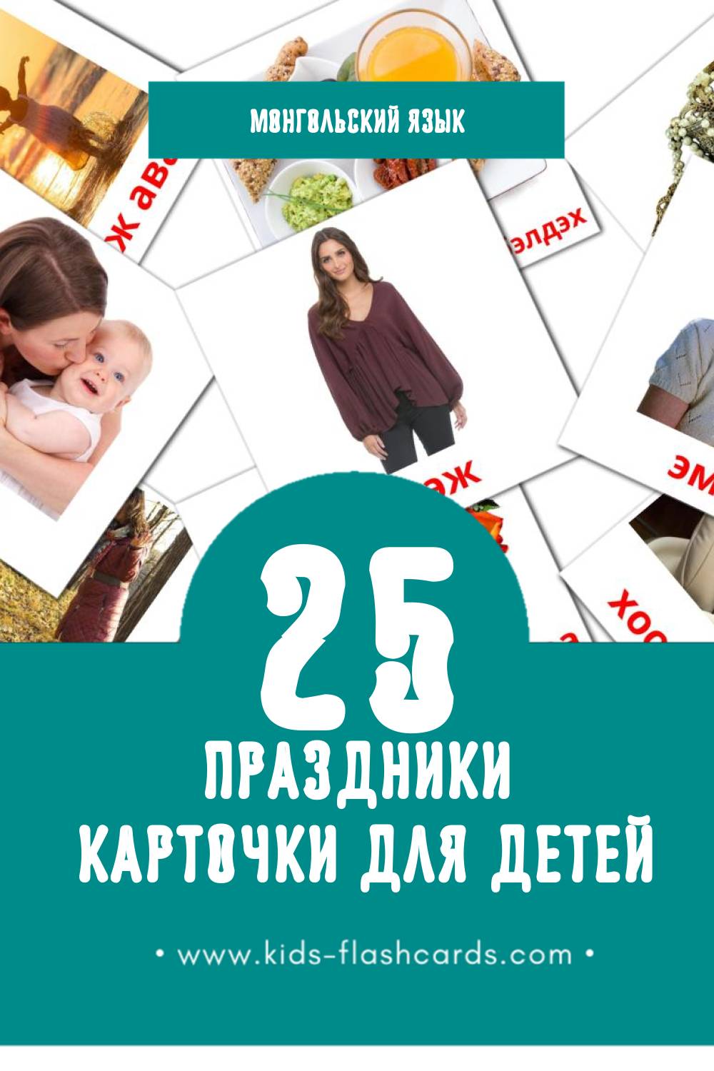 "Баяр ёслол" - Визуальный Монгольском Словарь для Малышей (25 картинок)